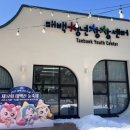 [태백산눈축제]태백청년센터에서 &#39;캐치!티니핑&#39;과 놀아보자