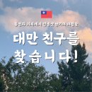 [한국관광공사 경남지사 관광상품개발프로그램] 통영과 거제를 여행할, 한국 거주 대만친구를 찾습니다. 이미지
