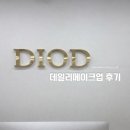 오드뷰티 - 부평구 열우물로 90 | 청담 디오드뷰티 데일리메이크업 후기