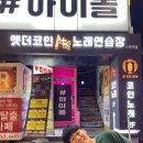 수인노래연습장 이미지