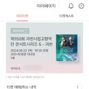 시민회관 대극장 1층 우측여자 | 과천시민회관 대극장 자리 시야 후기/과천시립교향악단 콘서트시리즈 송영훈 협연