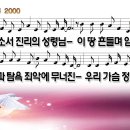 오소서진리의성령님(부흥2000)WD 이미지