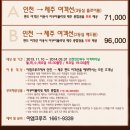 인천 제주도 여객선을 이용하면 아쿠아플라넷 제주 종합권이 공짜?!