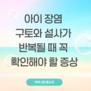 다나슬한의원 | 아이 장염 구토와 설사가 반복될 때 꼭 확인해야 할 증상 부천 시청 함소아한의원