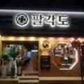 팔각도대구수성 이미지