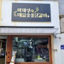 신림동 신림역 찐 맛집 인생 닭갈비 자가제면 메밀 막국수 &lt;박재성의 메밀 숯불닭갈비&gt;