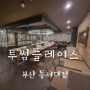 투썸플레이스 부산동서대점 이미지