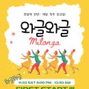 꼬르떼뇨 정모 "와글와글밀롱가" ★첫번째★ 11월 02일 토요일 8:00pm DJ 앰버!! 이미지