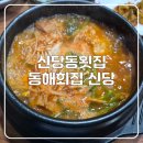 동해회집 - 중구 을왕로 62 | 신당동룸식당 동해회집 신당 솔직 방문 후기