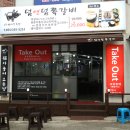 덤앤덤쪽갈비 이미지