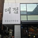 구리 돌다리 삼겹살 맛집 숙성고기 전문점 대접 방문후기