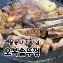 오복집 | [구월동맛집] 오복집구월점 고기 찐 홍돈주산 후기