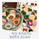 온양온천역 | 아산룸식당 온양온천역맛집 추자도｜점심특선 정식 A세트 코스요리 후기
