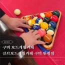 당구카페 | 구미 큐브보드게임카페 원평점 당구 포켓볼 너무 재밌지만 시끄러운