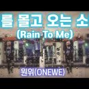 비를 몰고 오는 소년 - 원위(ONEWE) 이미지