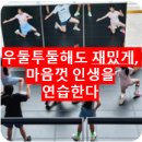 우둘투둘해도 재밌게, 마음껏 인생을 연습한다