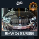 타이어프로 수완점 | 광주 유리막코팅 BMW X4 신차출고 유리막코팅 해드렸어요!