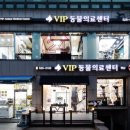 동편동물병원 이미지