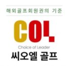 씨오엘골프 이미지