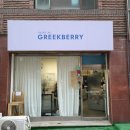 그릭베리(Greekberry) | [영등포/폐업] 내돈내산! 그릭요거트 집 &#34;그릭베리&#34;