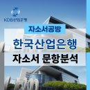 KDB산업은행 부산지점 | [한국산업은행 채용] 2025년 한국산업은행 2차 청년인턴 자소서 문항분석(~25.8.5)