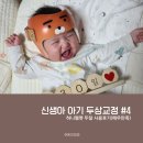사두들쉼터 | 아기 두상 교정 헬멧 추천. 매우 만족스러운 하니헬멧 두 달 사용 후기(진행) #4