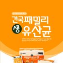 건국패밀리생유산균