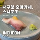 가성비 인천서구청오마카세 스시분초 방문후기