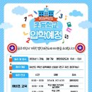 서대구점핑줄넘기교실 | 대구 서구 26년도 입학예정자를 위한 적응 프로그램 ♥