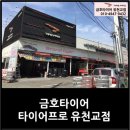 타이어프로 유천교점 이미지