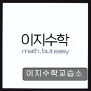 이지수학교습소 네이버블로그