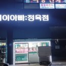 제이아빠정육점