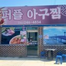 퍼플아구찜