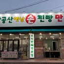 팔공산옛날손찐빵만두