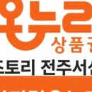 모즈토리 전주서신점