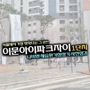뜨끈뜨끈!! 이문아이파크자이 1단지(84B)!! 입주점검 동행 및 나비엔제습환기 설치전 사전점검 다녀왔어요.