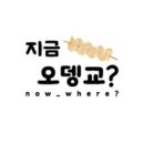 지금 오뎅교 이미지