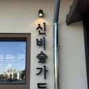 신비가든 | [부산 맛집]부산 가야, 가족외식 장소로 추천드리는 곳! 신비숲가든 다녀온 후기