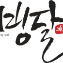 빙달 - 고양시 일산동구 호수로 340-38 | 빙달