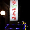 한양본가한양왕족발 - 서초구 방배천로2안길 15 | 한양본가한양왕족발