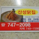 산성닭집 이미지