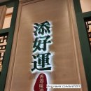 호텔런더너 | 마카오 런더너호텔 팀호완 후기 및 마카오 딤섬 런더너호텔 맛집 추천