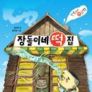 동화떡집