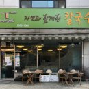 자연과함께한칼국수 이미지