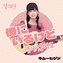 김희진, 신곡 ‘곁에 있어도’ K-POP 버전과 J-POP 버전 음원 공개 기사 이미지
