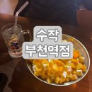 일일수작부천역점 | [부천역술집 추천] 안주 종류가 다양한 수작 부천역점 후기
