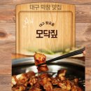 씨유대구수성황금점 | [대구/수성구] 황금동 들안길맛집 모닥짚 황금점 방문 솔직후기