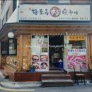 황토옥참숯구이