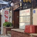 컴포즈커피용산원효로점 | 용산경찰서맛집 원효로맛집 초복 대비 남영역 삼계탕 강원정 내돈내산 후기