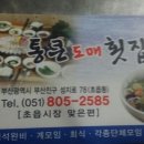 통큰도매횟집